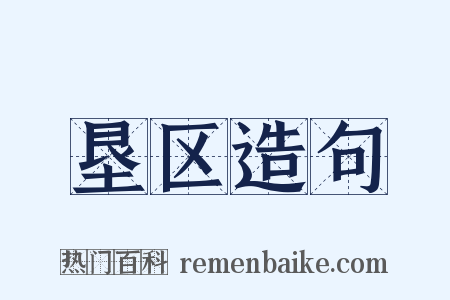 垦区造句是什么意思的图片